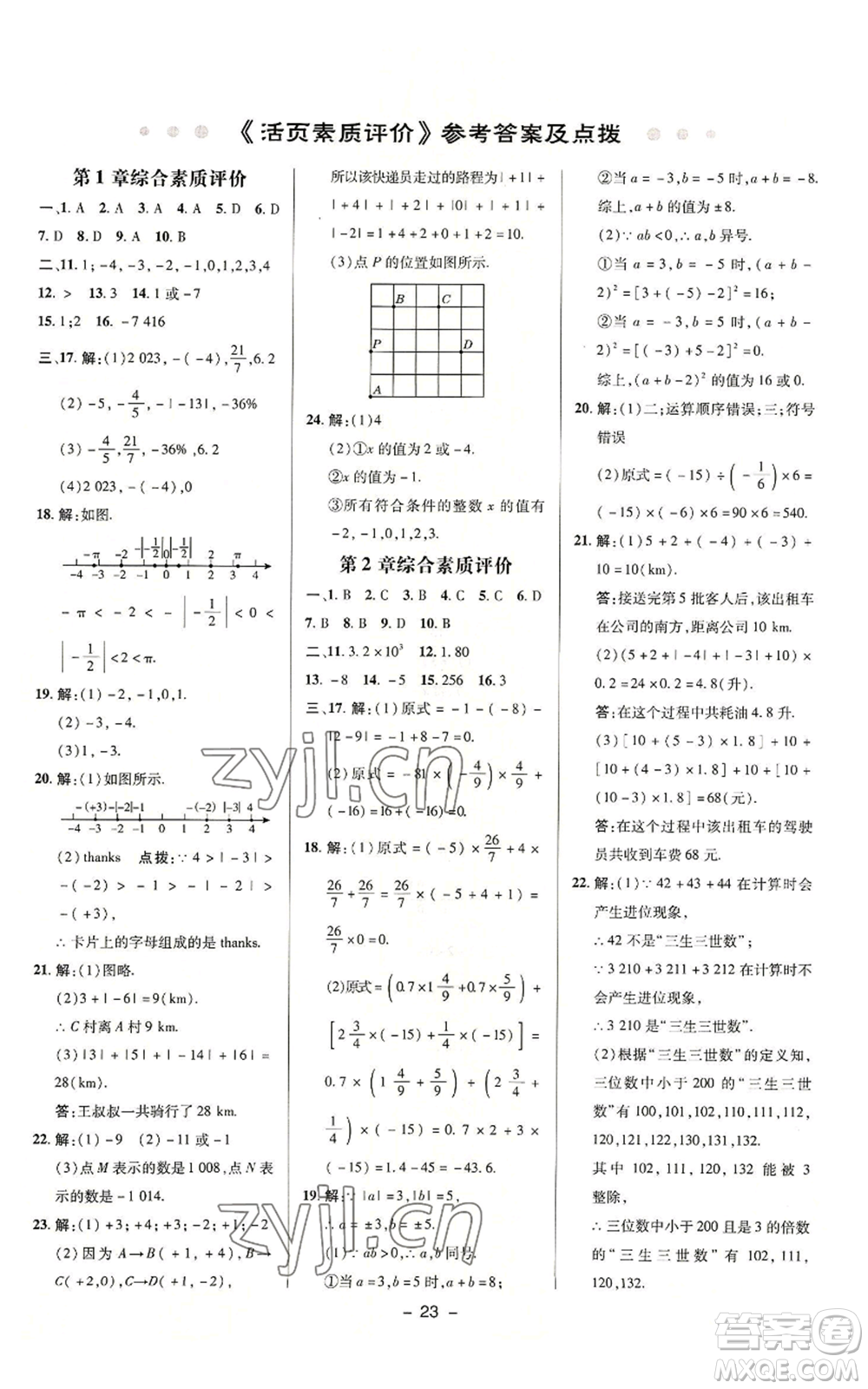 陜西人民教育出版社2022秋季綜合應(yīng)用創(chuàng)新題典中點(diǎn)提分練習(xí)冊(cè)七年級(jí)上冊(cè)數(shù)學(xué)浙教版A本參考答案