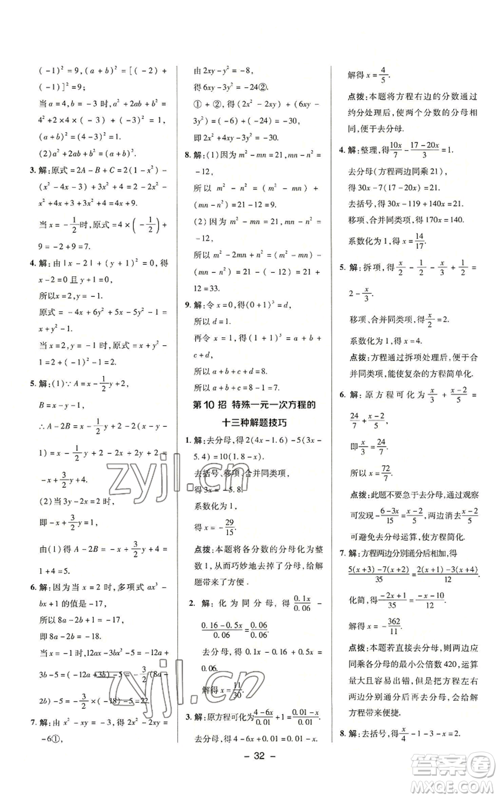 陜西人民教育出版社2022秋季綜合應(yīng)用創(chuàng)新題典中點(diǎn)提分練習(xí)冊(cè)七年級(jí)上冊(cè)數(shù)學(xué)浙教版A本參考答案