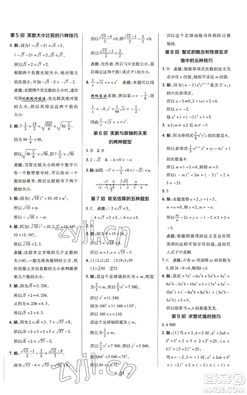 陜西人民教育出版社2022秋季綜合應(yīng)用創(chuàng)新題典中點(diǎn)提分練習(xí)冊(cè)七年級(jí)上冊(cè)數(shù)學(xué)浙教版A本參考答案