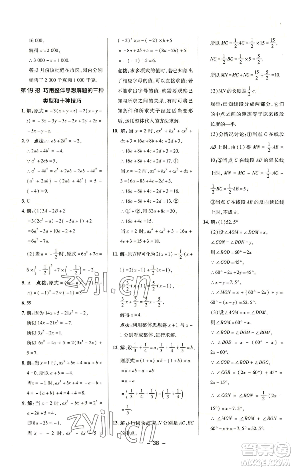 陜西人民教育出版社2022秋季綜合應(yīng)用創(chuàng)新題典中點(diǎn)提分練習(xí)冊(cè)七年級(jí)上冊(cè)數(shù)學(xué)浙教版A本參考答案