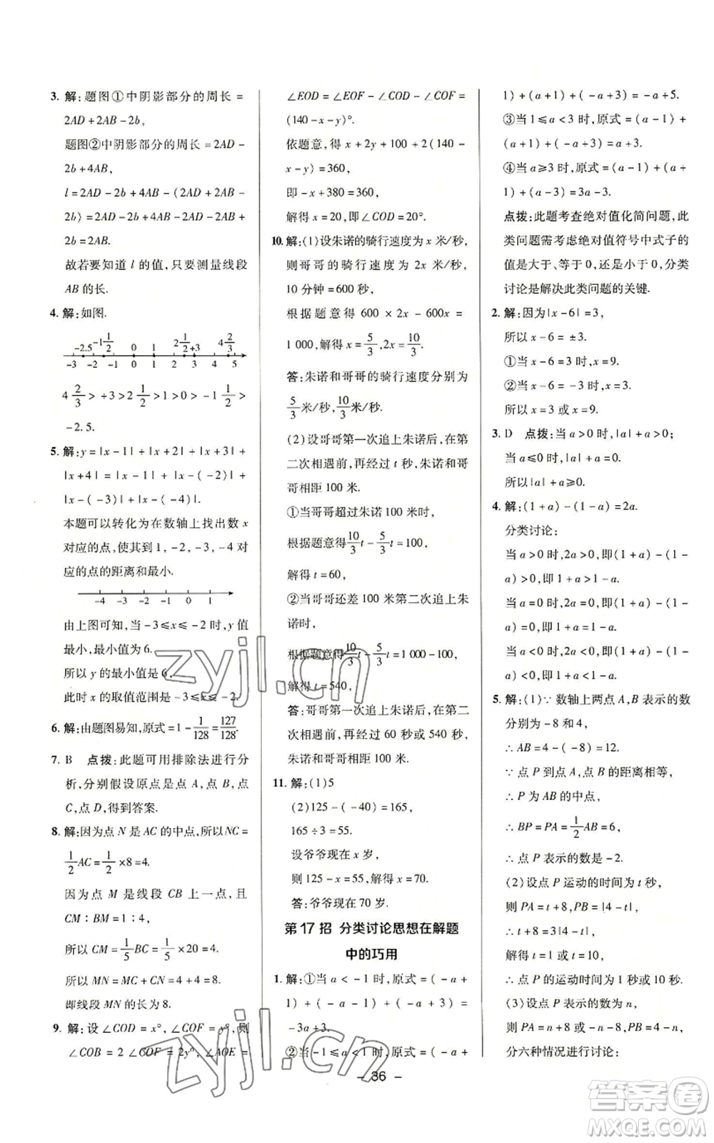 陜西人民教育出版社2022秋季綜合應(yīng)用創(chuàng)新題典中點(diǎn)提分練習(xí)冊(cè)七年級(jí)上冊(cè)數(shù)學(xué)浙教版A本參考答案