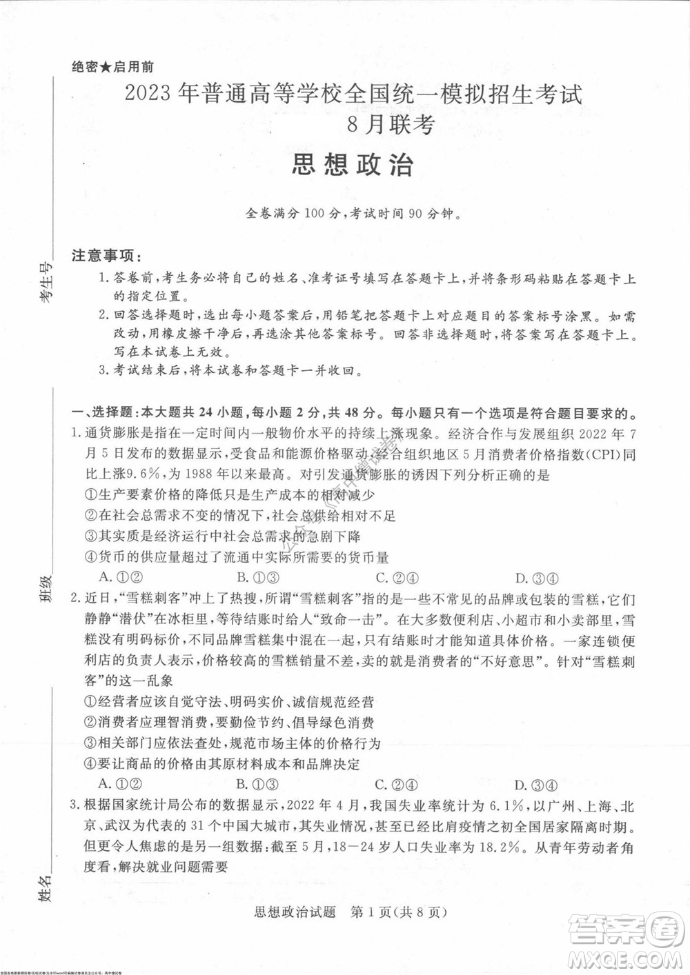 2023屆河南省高三新未來8月聯(lián)考思想政治試題及答案