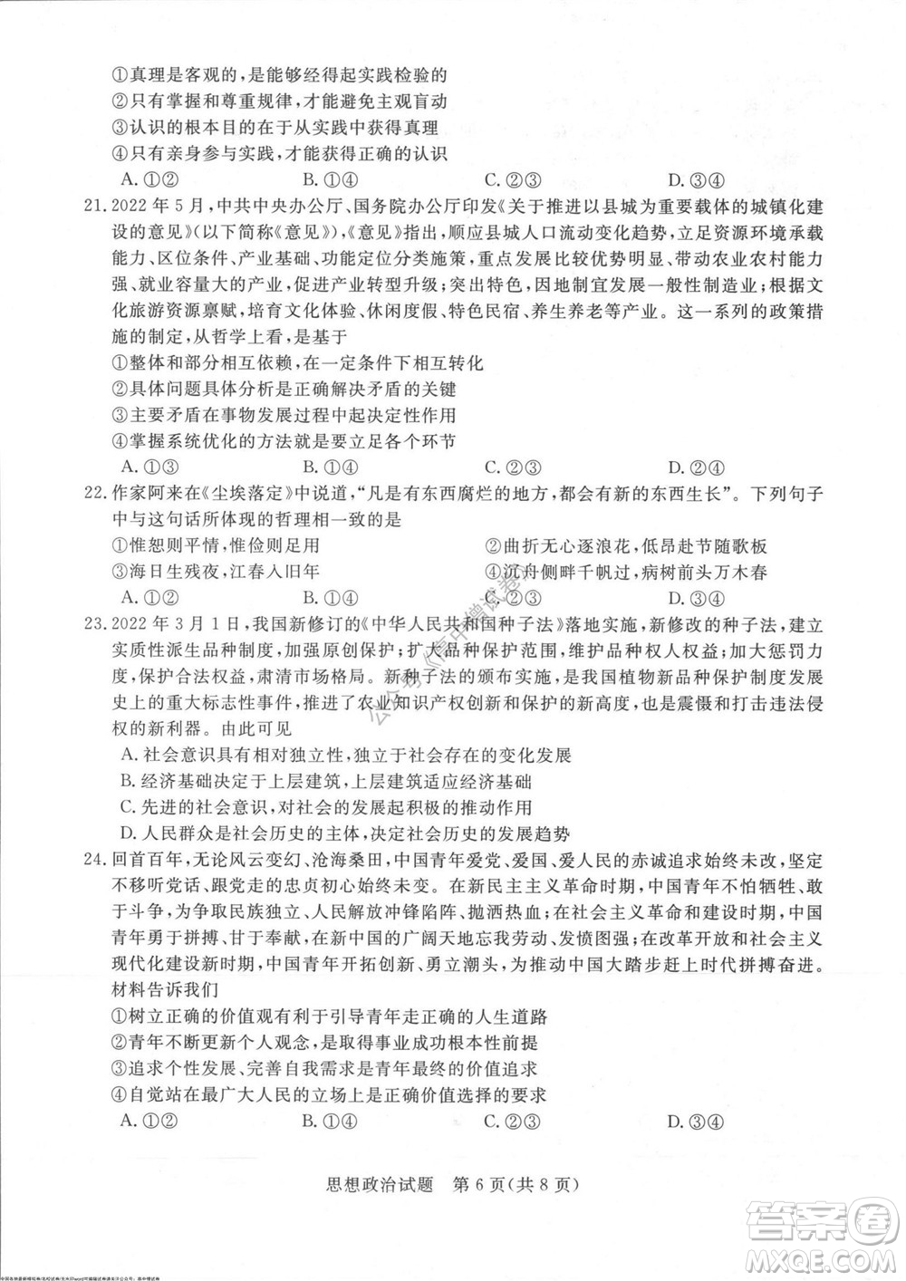 2023屆河南省高三新未來8月聯(lián)考思想政治試題及答案