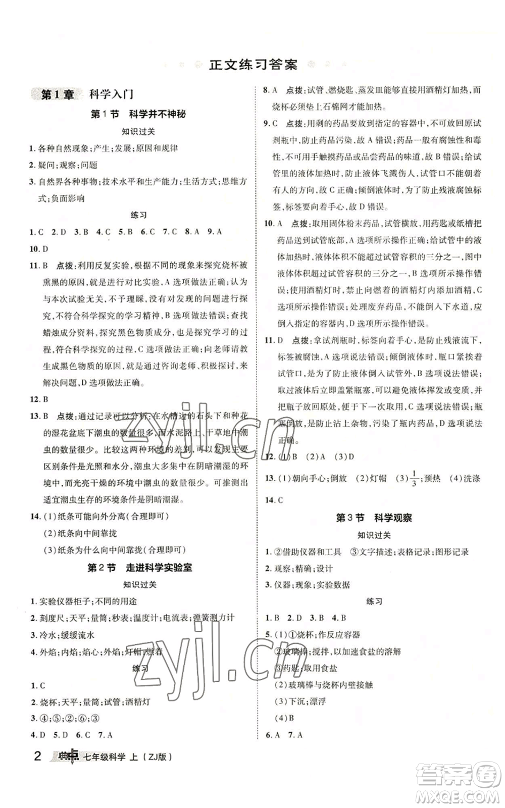 陜西人民教育出版社2022秋季綜合應(yīng)用創(chuàng)新題典中點(diǎn)提分練習(xí)冊(cè)七年級(jí)上冊(cè)科學(xué)浙教版A本參考答案