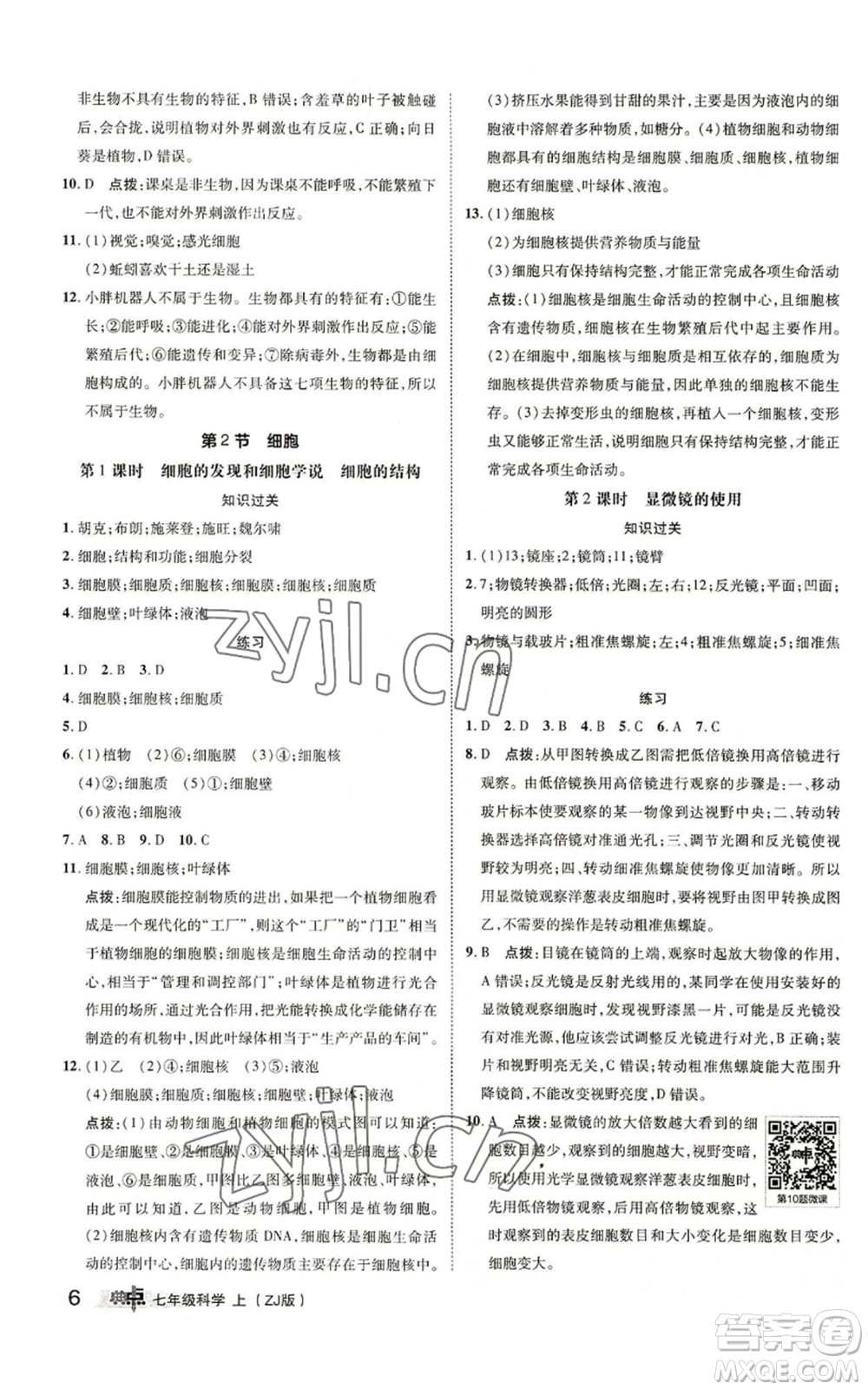 陜西人民教育出版社2022秋季綜合應(yīng)用創(chuàng)新題典中點(diǎn)提分練習(xí)冊(cè)七年級(jí)上冊(cè)科學(xué)浙教版A本參考答案