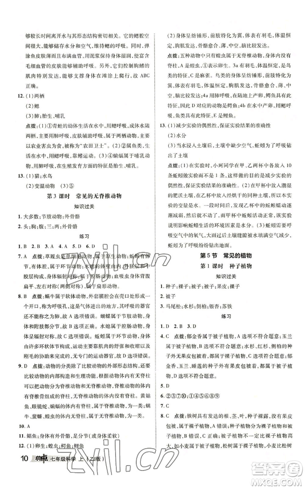 陜西人民教育出版社2022秋季綜合應(yīng)用創(chuàng)新題典中點(diǎn)提分練習(xí)冊(cè)七年級(jí)上冊(cè)科學(xué)浙教版A本參考答案