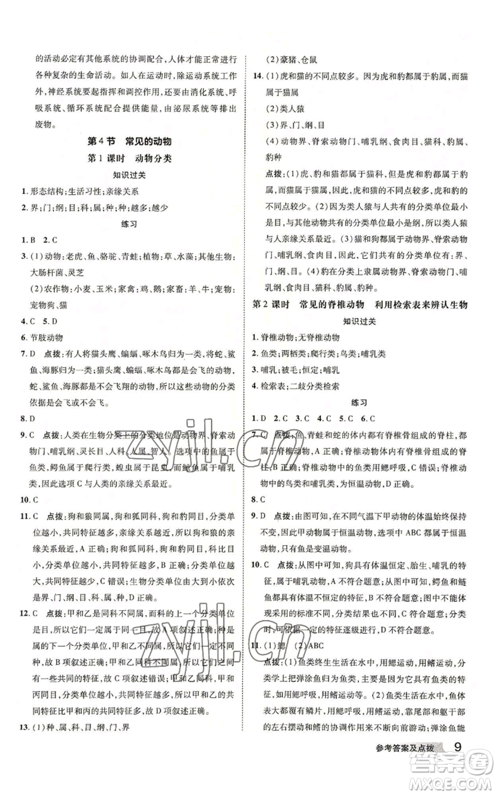 陜西人民教育出版社2022秋季綜合應(yīng)用創(chuàng)新題典中點(diǎn)提分練習(xí)冊(cè)七年級(jí)上冊(cè)科學(xué)浙教版A本參考答案