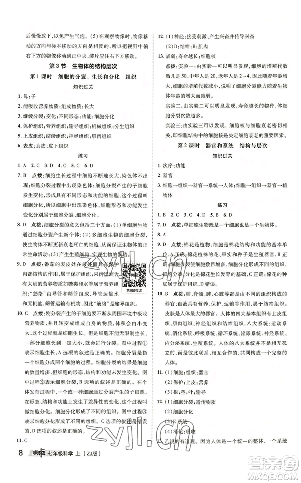 陜西人民教育出版社2022秋季綜合應(yīng)用創(chuàng)新題典中點(diǎn)提分練習(xí)冊(cè)七年級(jí)上冊(cè)科學(xué)浙教版A本參考答案