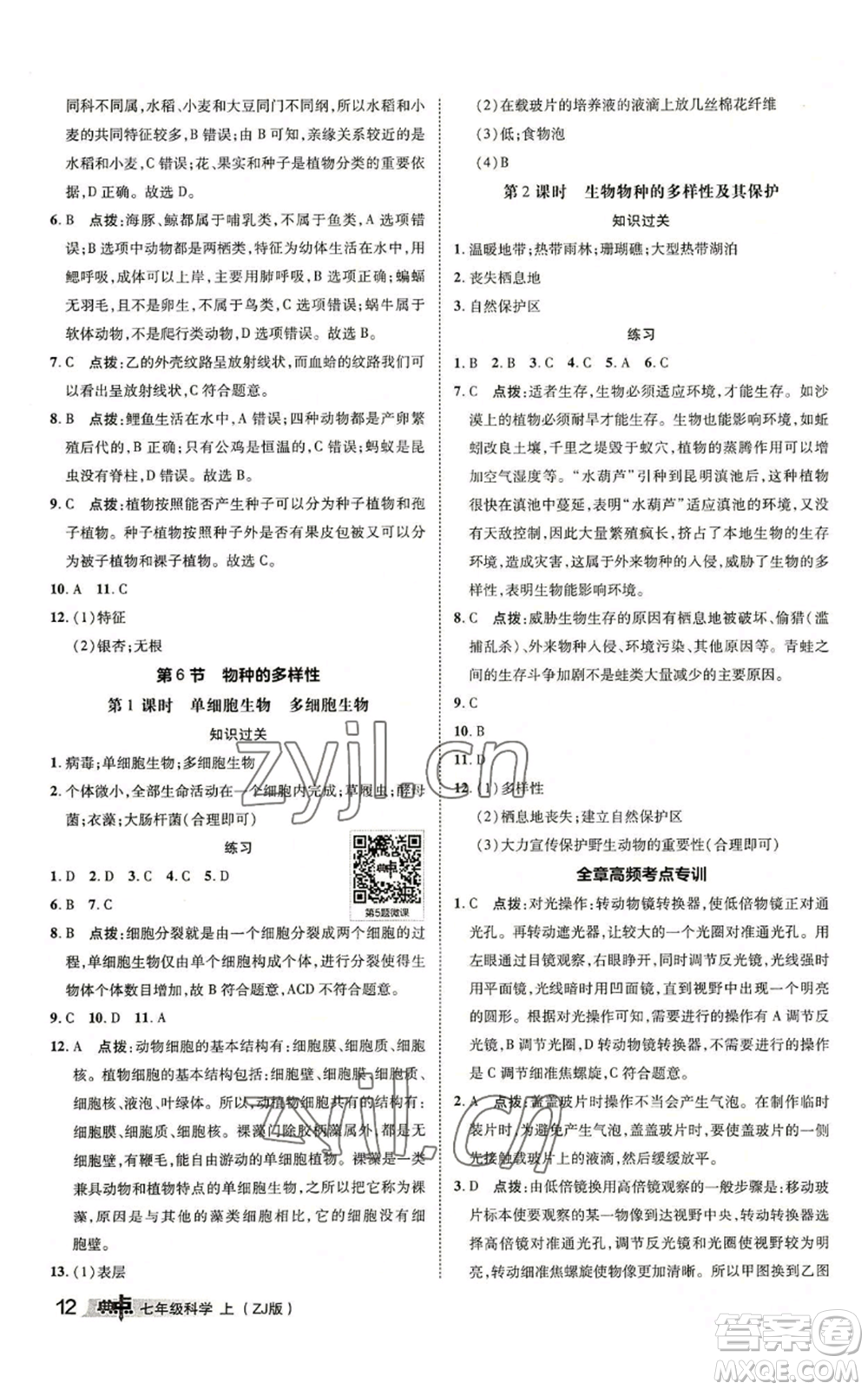 陜西人民教育出版社2022秋季綜合應(yīng)用創(chuàng)新題典中點(diǎn)提分練習(xí)冊(cè)七年級(jí)上冊(cè)科學(xué)浙教版A本參考答案