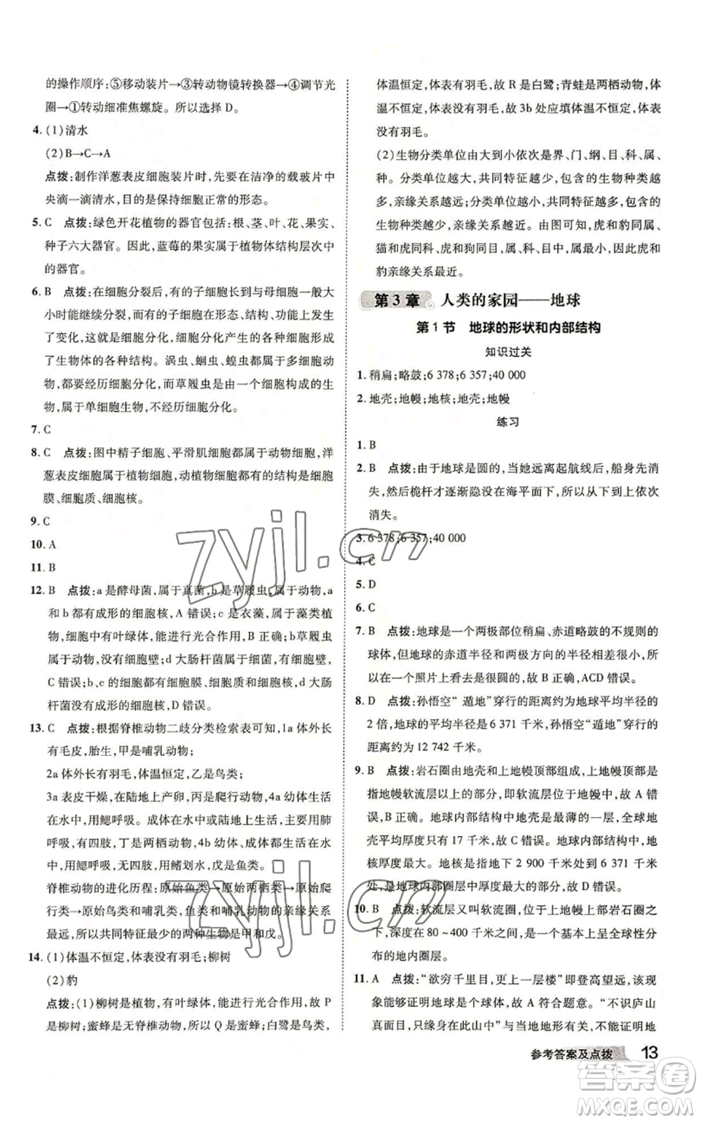 陜西人民教育出版社2022秋季綜合應(yīng)用創(chuàng)新題典中點(diǎn)提分練習(xí)冊(cè)七年級(jí)上冊(cè)科學(xué)浙教版A本參考答案