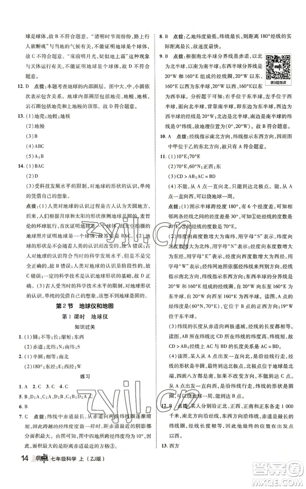 陜西人民教育出版社2022秋季綜合應(yīng)用創(chuàng)新題典中點(diǎn)提分練習(xí)冊(cè)七年級(jí)上冊(cè)科學(xué)浙教版A本參考答案