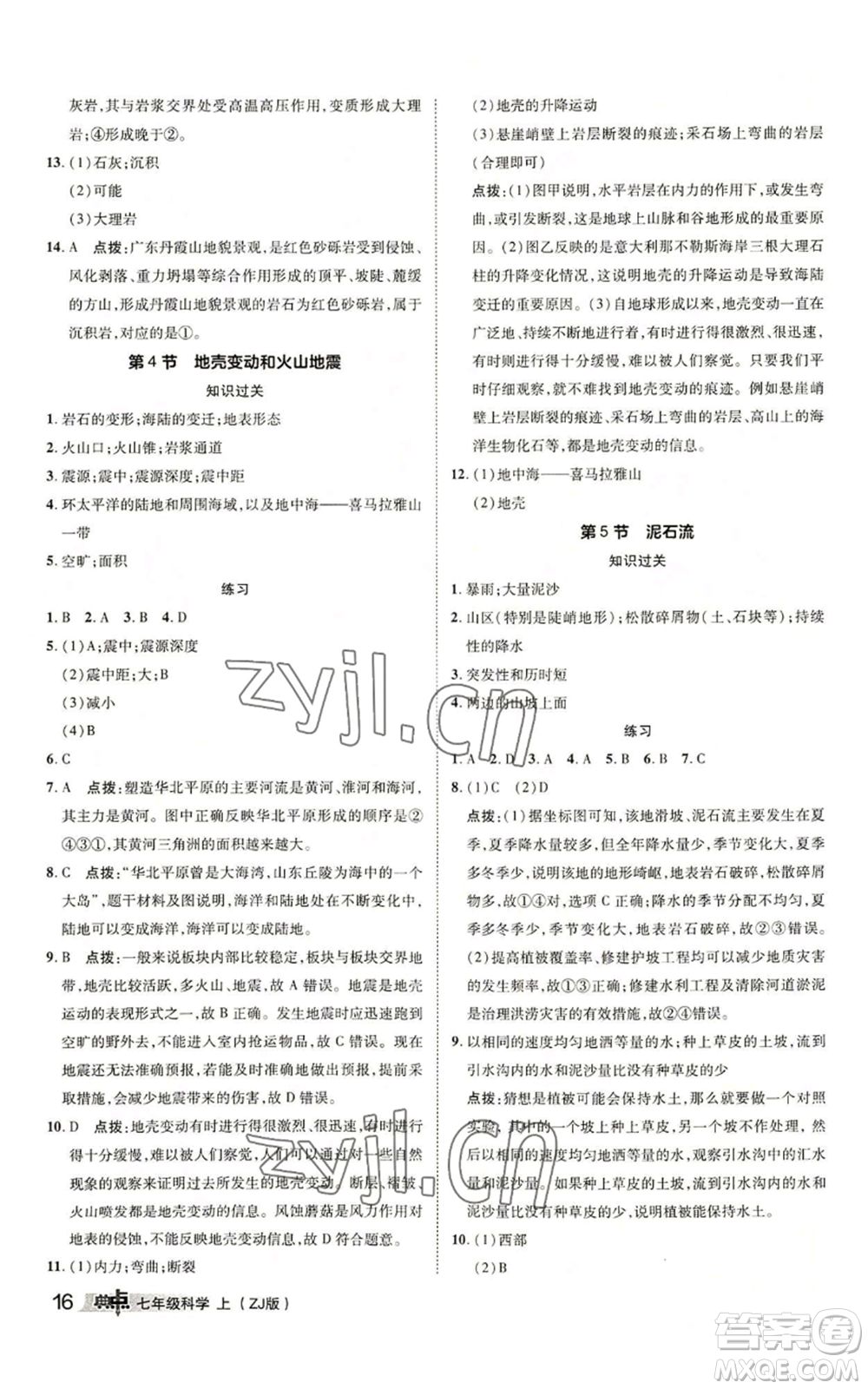 陜西人民教育出版社2022秋季綜合應(yīng)用創(chuàng)新題典中點(diǎn)提分練習(xí)冊(cè)七年級(jí)上冊(cè)科學(xué)浙教版A本參考答案