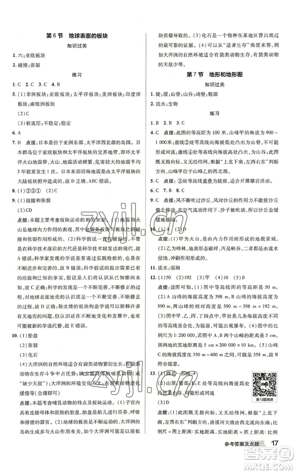 陜西人民教育出版社2022秋季綜合應(yīng)用創(chuàng)新題典中點(diǎn)提分練習(xí)冊(cè)七年級(jí)上冊(cè)科學(xué)浙教版A本參考答案