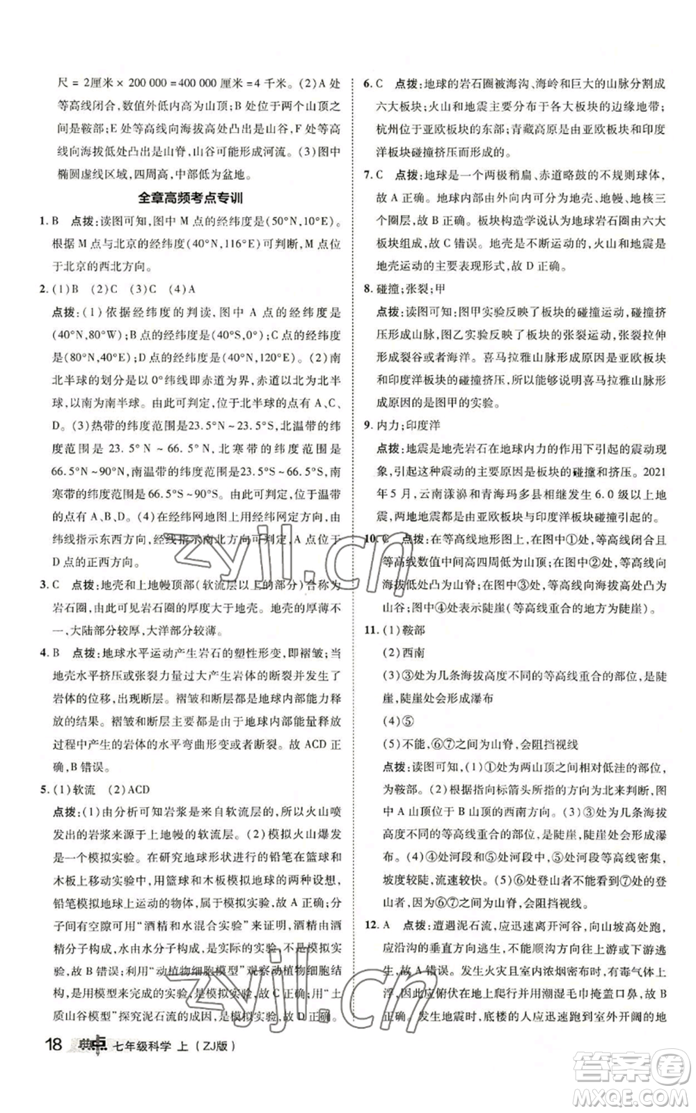 陜西人民教育出版社2022秋季綜合應(yīng)用創(chuàng)新題典中點(diǎn)提分練習(xí)冊(cè)七年級(jí)上冊(cè)科學(xué)浙教版A本參考答案