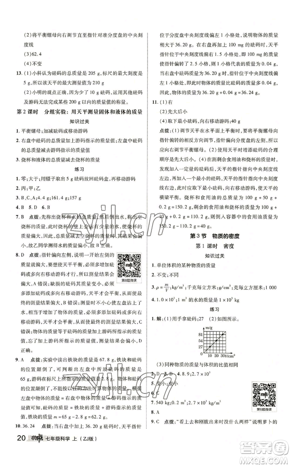 陜西人民教育出版社2022秋季綜合應(yīng)用創(chuàng)新題典中點(diǎn)提分練習(xí)冊(cè)七年級(jí)上冊(cè)科學(xué)浙教版A本參考答案