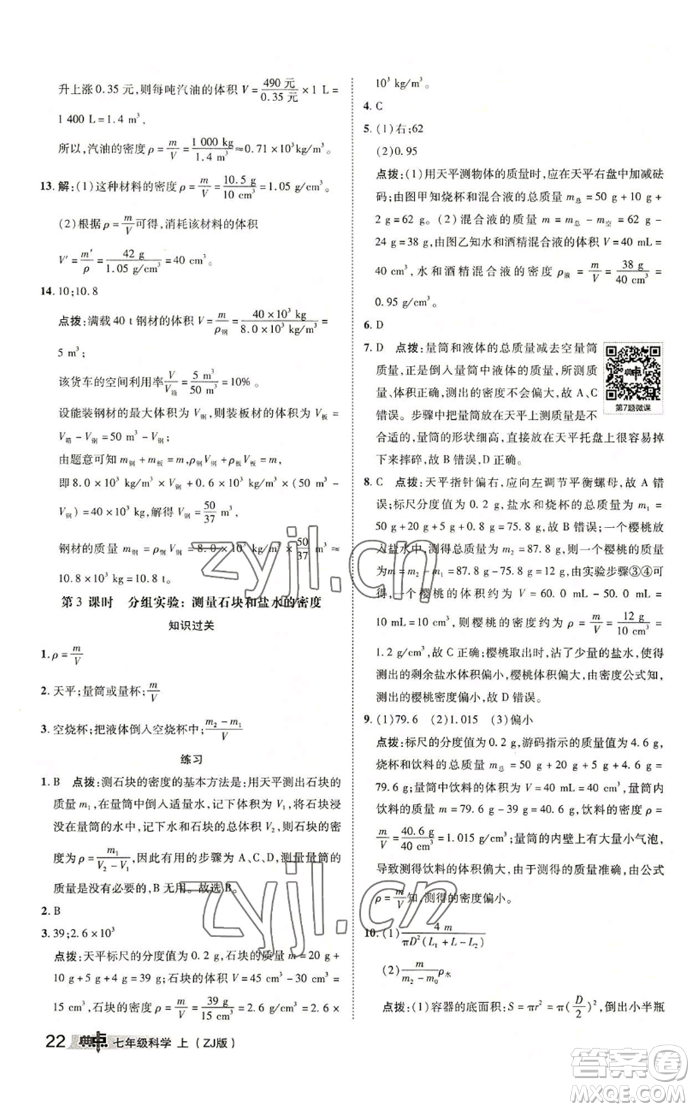 陜西人民教育出版社2022秋季綜合應(yīng)用創(chuàng)新題典中點(diǎn)提分練習(xí)冊(cè)七年級(jí)上冊(cè)科學(xué)浙教版A本參考答案