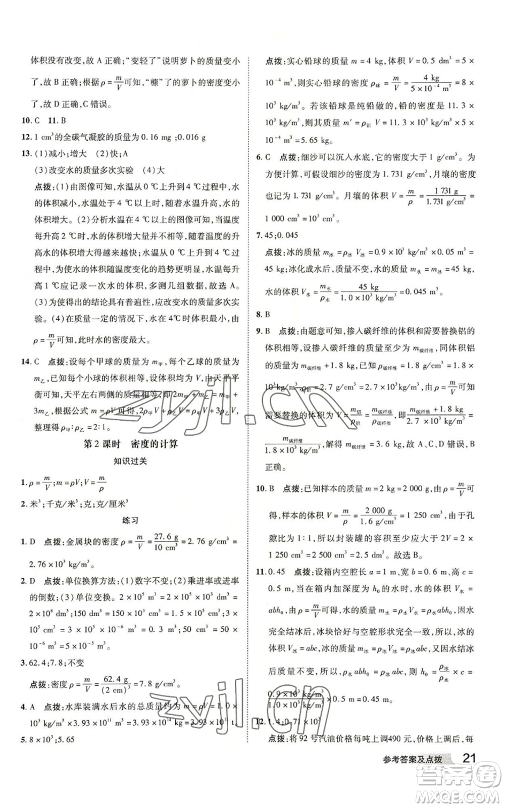 陜西人民教育出版社2022秋季綜合應(yīng)用創(chuàng)新題典中點(diǎn)提分練習(xí)冊(cè)七年級(jí)上冊(cè)科學(xué)浙教版A本參考答案