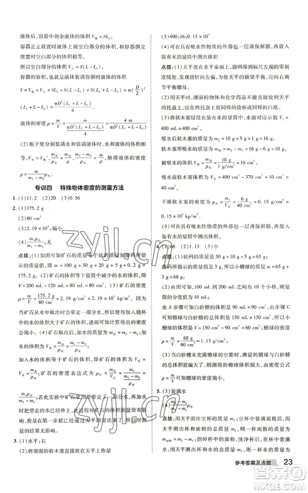 陜西人民教育出版社2022秋季綜合應(yīng)用創(chuàng)新題典中點(diǎn)提分練習(xí)冊(cè)七年級(jí)上冊(cè)科學(xué)浙教版A本參考答案