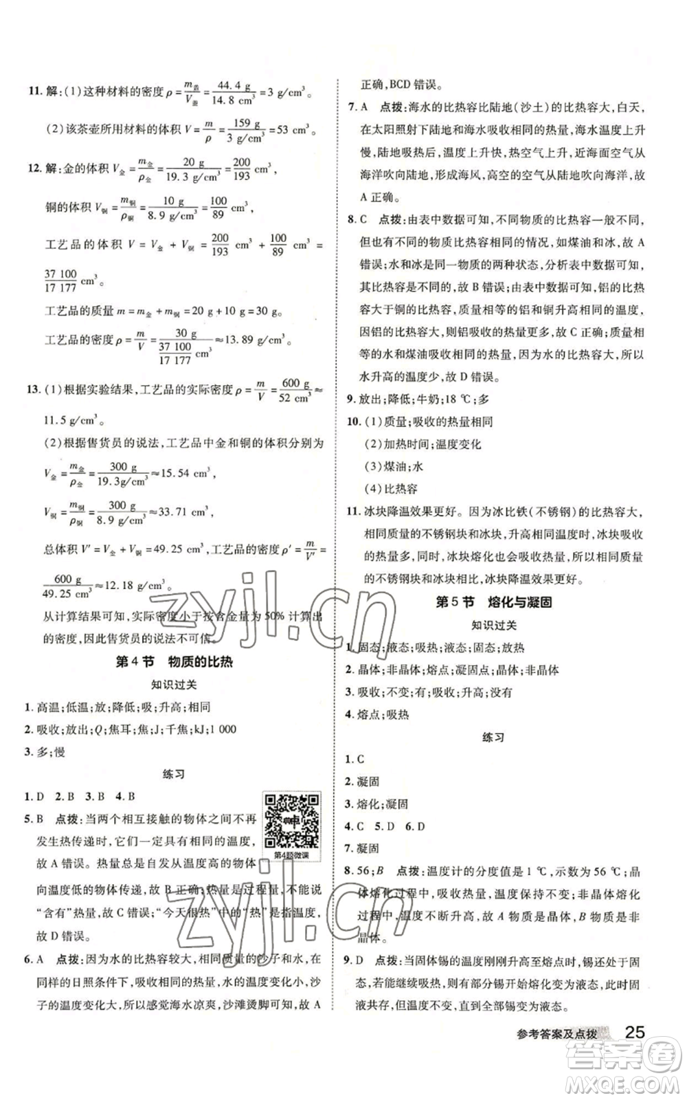 陜西人民教育出版社2022秋季綜合應(yīng)用創(chuàng)新題典中點(diǎn)提分練習(xí)冊(cè)七年級(jí)上冊(cè)科學(xué)浙教版A本參考答案