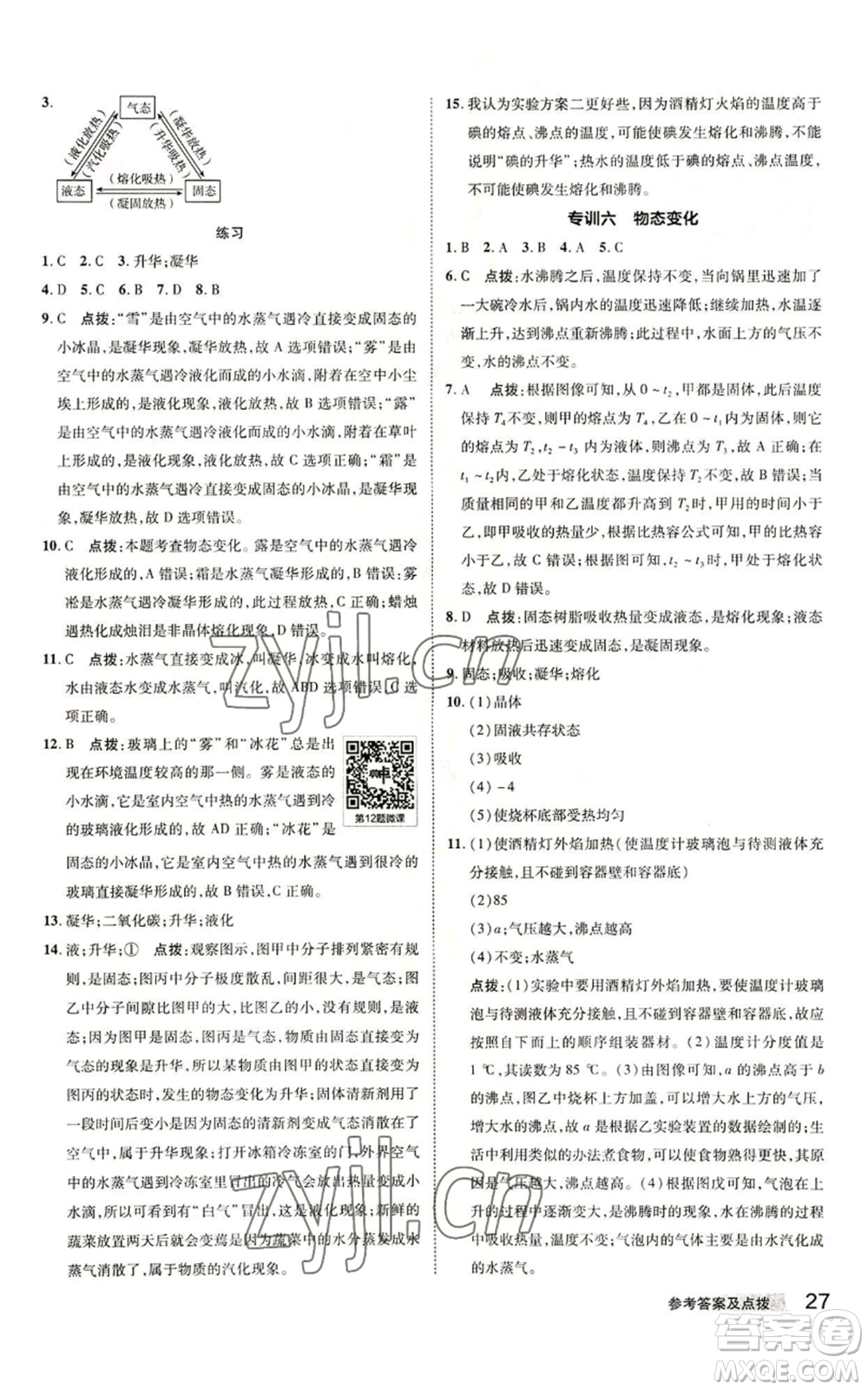 陜西人民教育出版社2022秋季綜合應(yīng)用創(chuàng)新題典中點(diǎn)提分練習(xí)冊(cè)七年級(jí)上冊(cè)科學(xué)浙教版A本參考答案