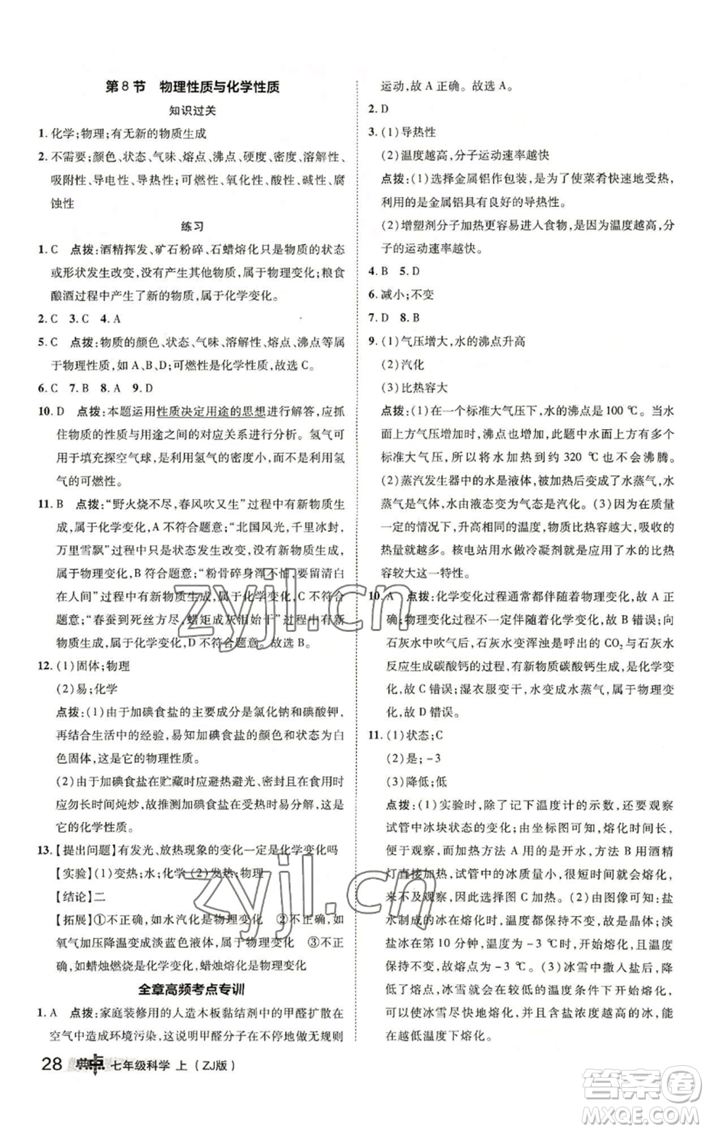 陜西人民教育出版社2022秋季綜合應(yīng)用創(chuàng)新題典中點(diǎn)提分練習(xí)冊(cè)七年級(jí)上冊(cè)科學(xué)浙教版A本參考答案