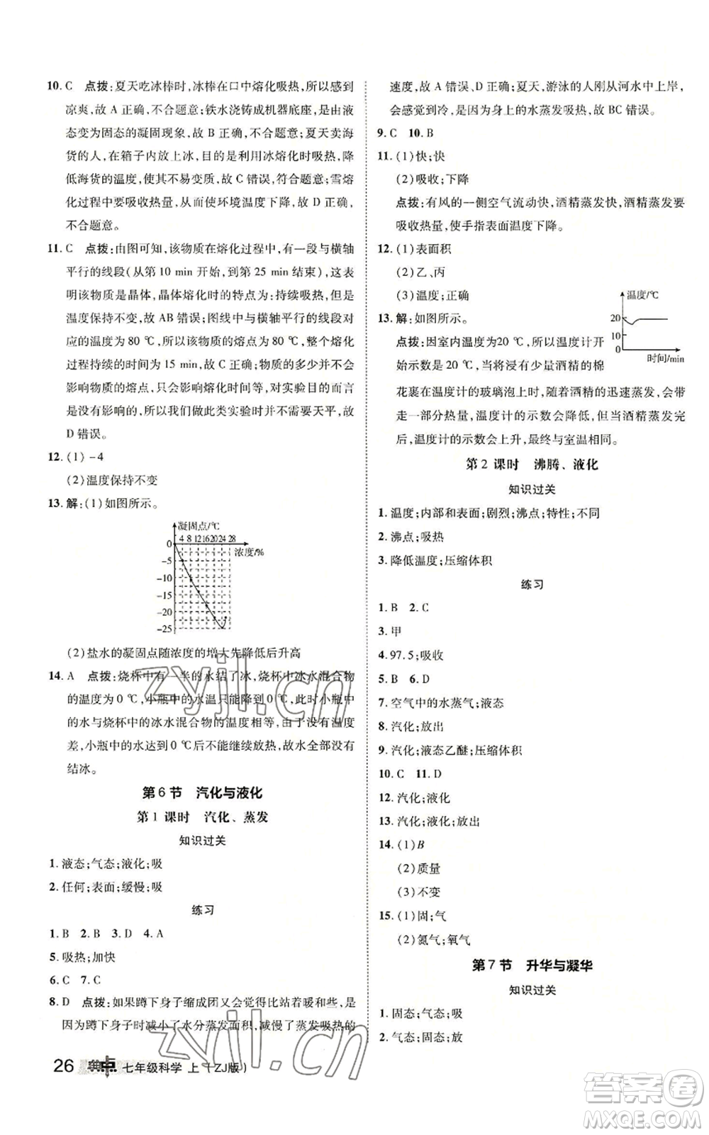 陜西人民教育出版社2022秋季綜合應(yīng)用創(chuàng)新題典中點(diǎn)提分練習(xí)冊(cè)七年級(jí)上冊(cè)科學(xué)浙教版A本參考答案