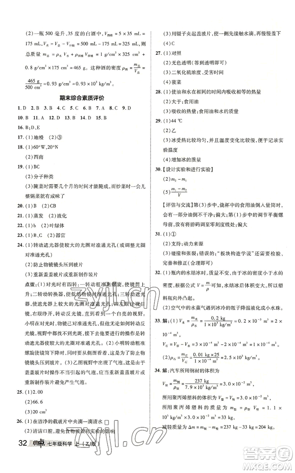 陜西人民教育出版社2022秋季綜合應(yīng)用創(chuàng)新題典中點(diǎn)提分練習(xí)冊(cè)七年級(jí)上冊(cè)科學(xué)浙教版A本參考答案