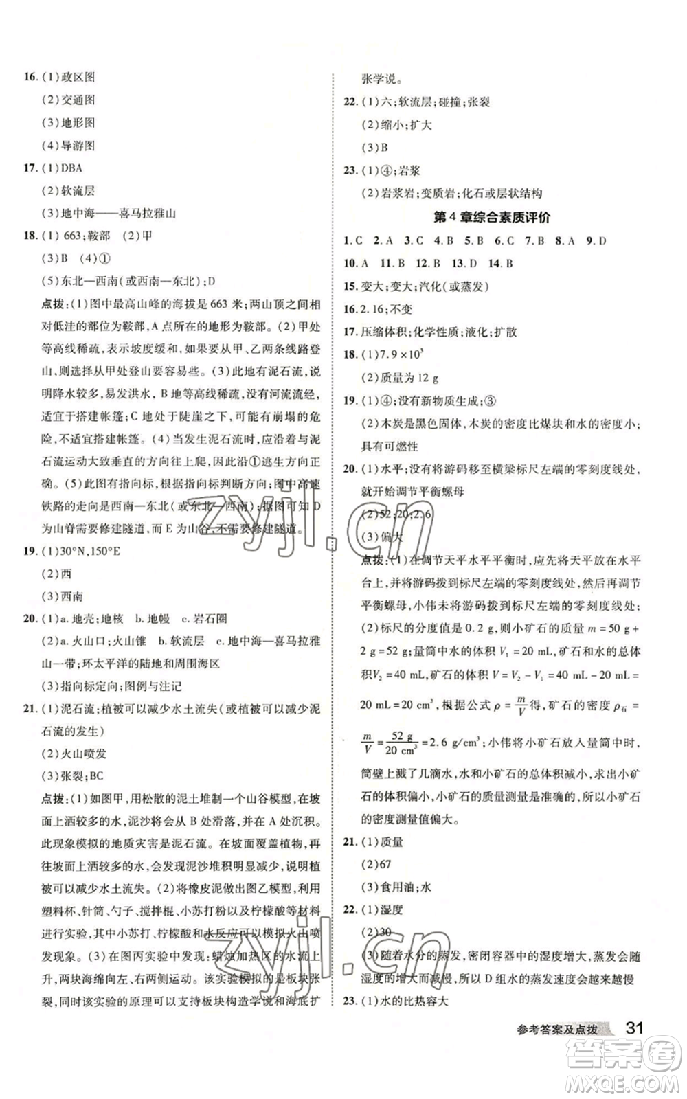 陜西人民教育出版社2022秋季綜合應(yīng)用創(chuàng)新題典中點(diǎn)提分練習(xí)冊(cè)七年級(jí)上冊(cè)科學(xué)浙教版A本參考答案