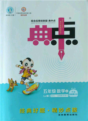 吉林教育出版社2022秋季綜合應用創(chuàng)新題典中點五年級上冊數(shù)學冀教版參考答案