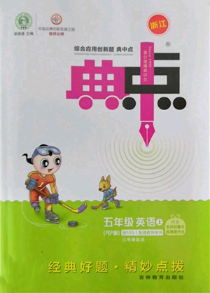 吉林教育出版社2022秋季綜合應(yīng)用創(chuàng)新題典中點(diǎn)三年級(jí)起點(diǎn)五年級(jí)上冊(cè)英語人教版浙江專版參考答案