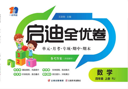 云南美術出版社2022啟迪全優(yōu)卷數(shù)學四年級上冊人教版答案