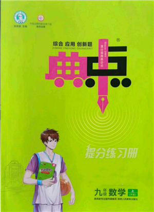 陜西人民教育出版社2022秋季綜合應(yīng)用創(chuàng)新題典中點提分練習冊九年級上冊數(shù)學人教版參考答案