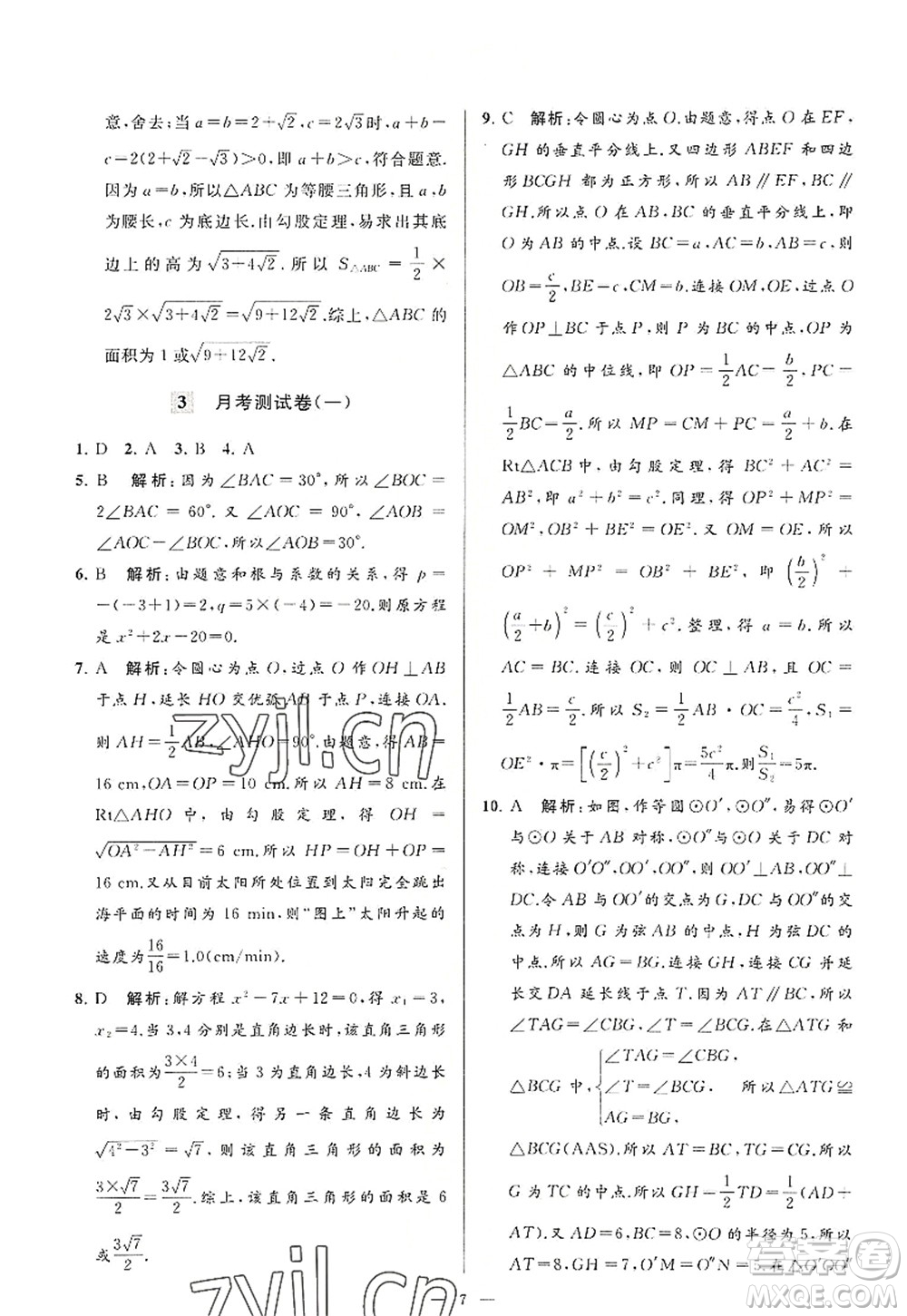 延邊教育出版社2022亮點(diǎn)給力大試卷九年級(jí)數(shù)學(xué)上冊(cè)SK蘇科版答案