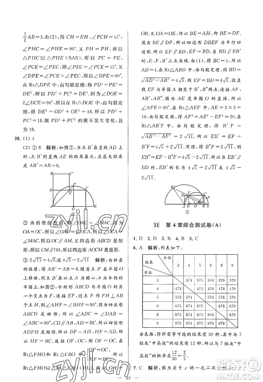 延邊教育出版社2022亮點(diǎn)給力大試卷九年級(jí)數(shù)學(xué)上冊(cè)SK蘇科版答案