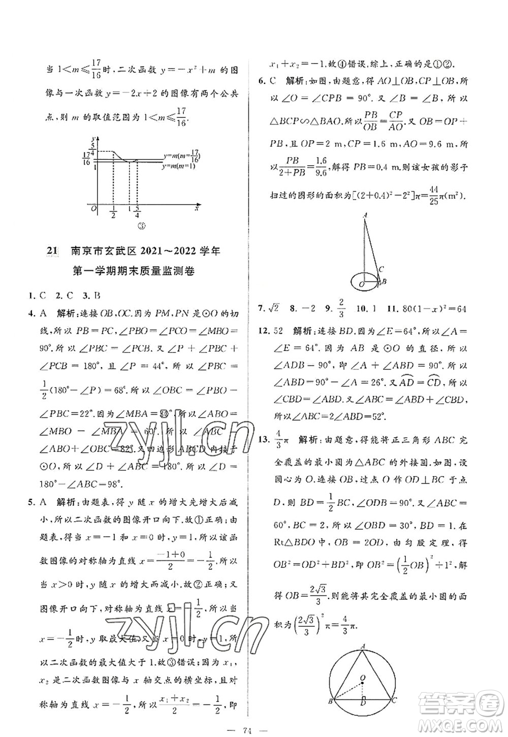 延邊教育出版社2022亮點(diǎn)給力大試卷九年級(jí)數(shù)學(xué)上冊(cè)SK蘇科版答案