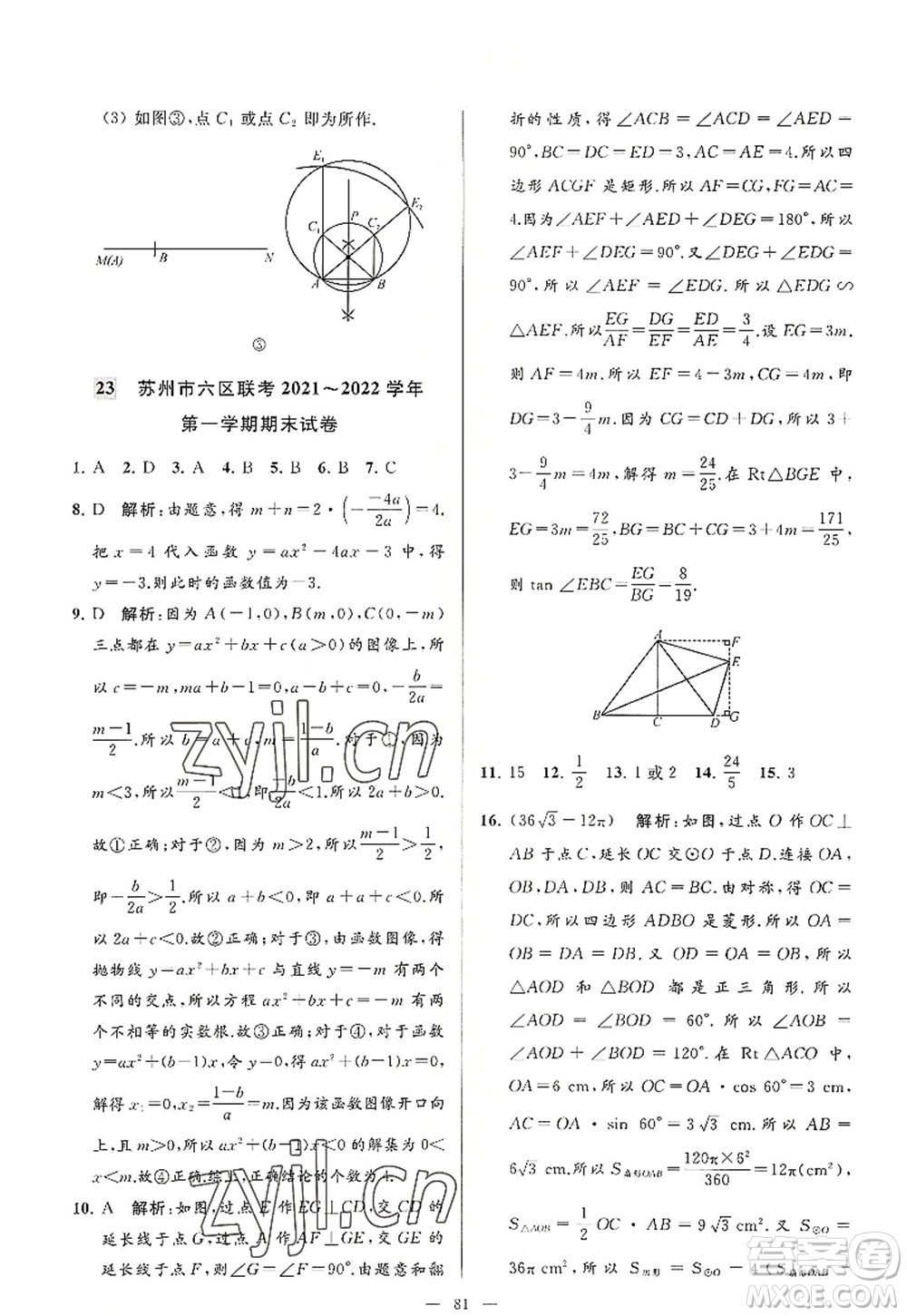 延邊教育出版社2022亮點(diǎn)給力大試卷九年級(jí)數(shù)學(xué)上冊(cè)SK蘇科版答案