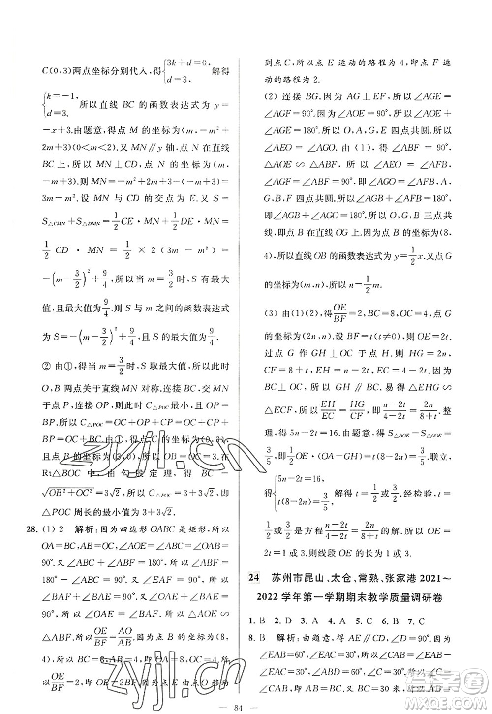 延邊教育出版社2022亮點(diǎn)給力大試卷九年級(jí)數(shù)學(xué)上冊(cè)SK蘇科版答案