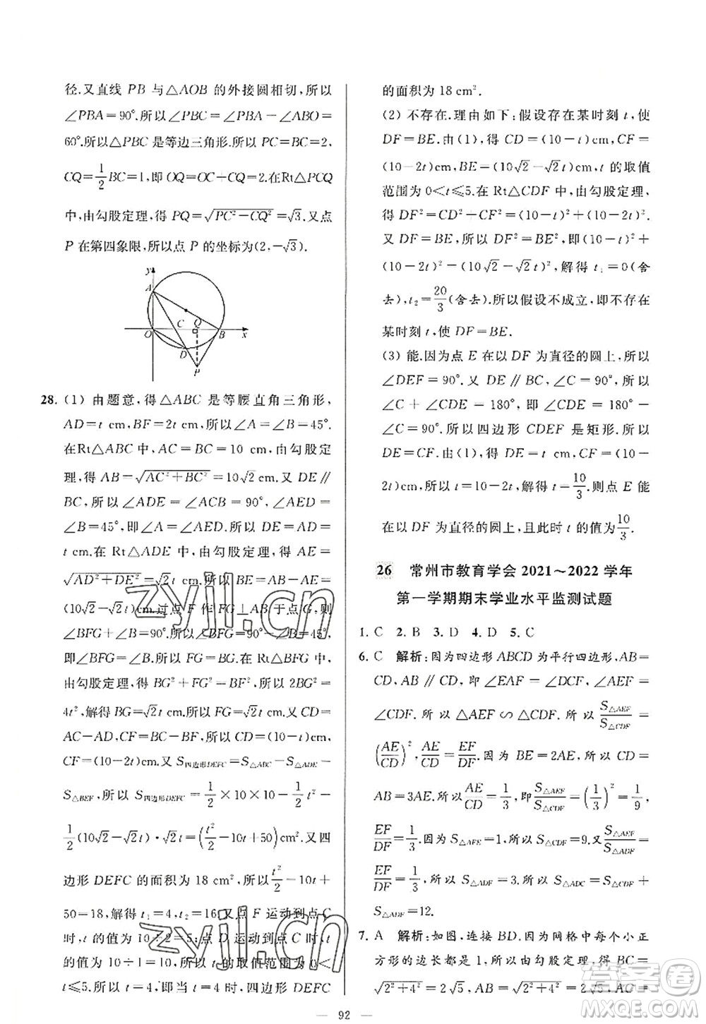 延邊教育出版社2022亮點(diǎn)給力大試卷九年級(jí)數(shù)學(xué)上冊(cè)SK蘇科版答案