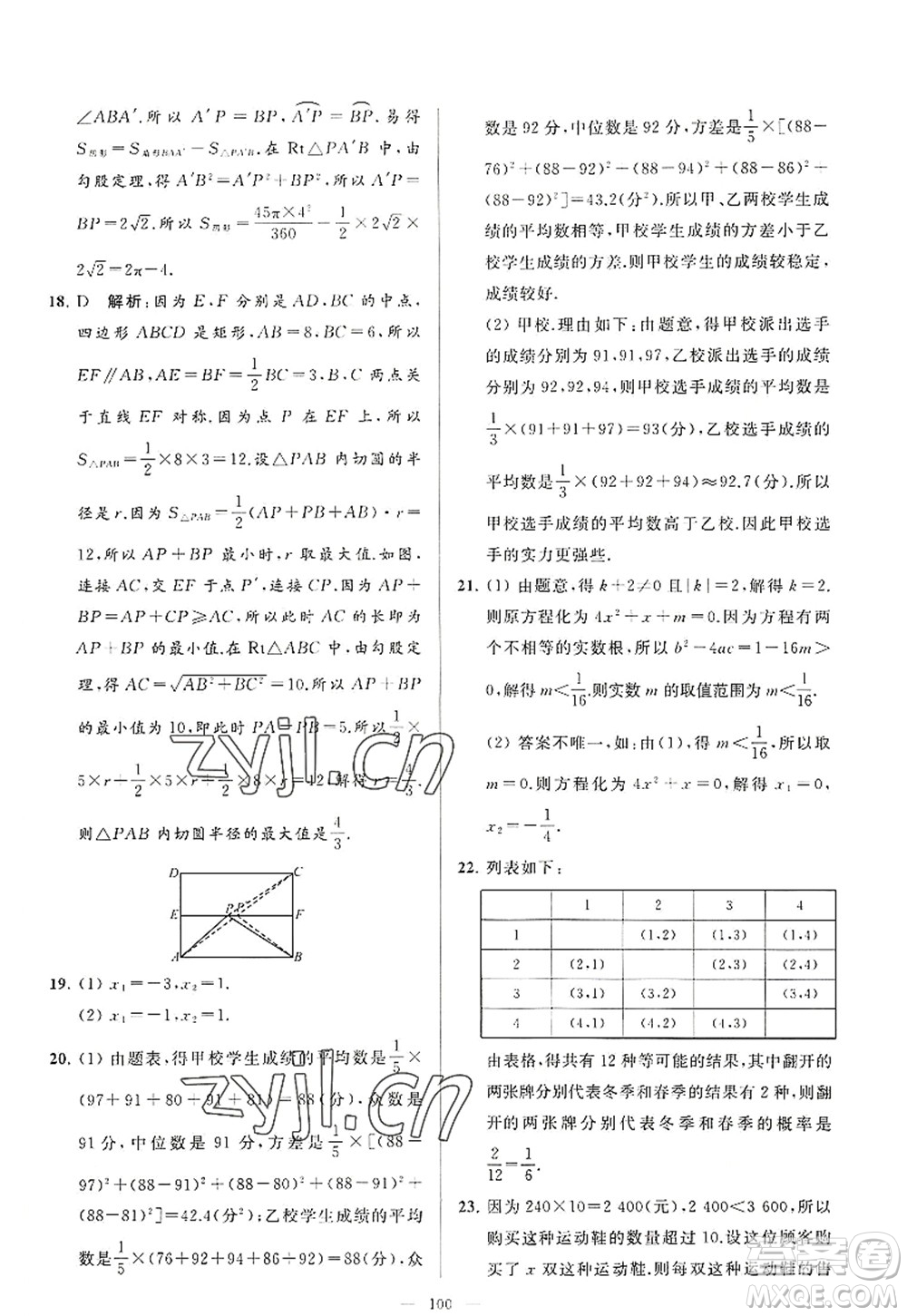 延邊教育出版社2022亮點(diǎn)給力大試卷九年級(jí)數(shù)學(xué)上冊(cè)SK蘇科版答案