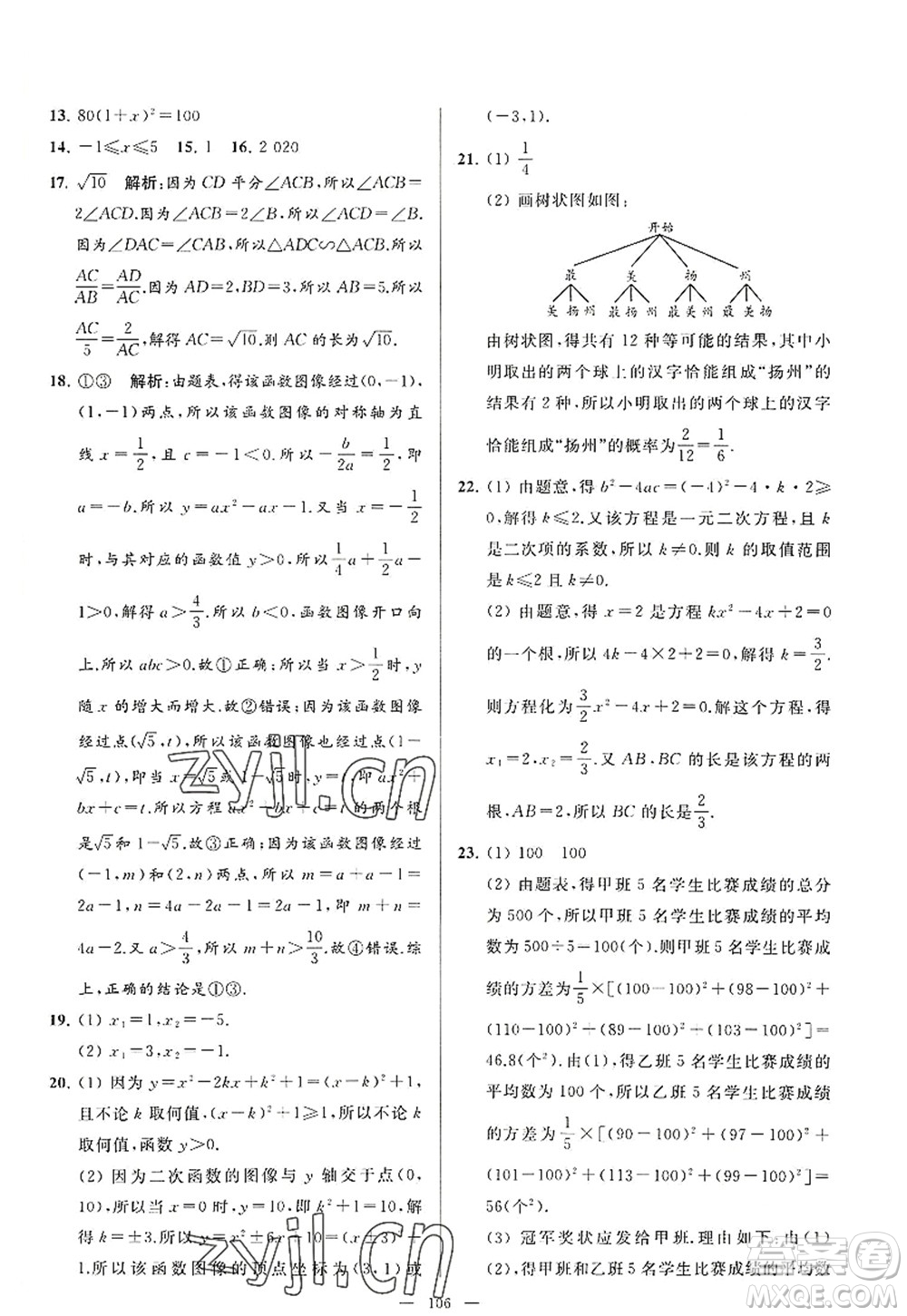 延邊教育出版社2022亮點(diǎn)給力大試卷九年級(jí)數(shù)學(xué)上冊(cè)SK蘇科版答案