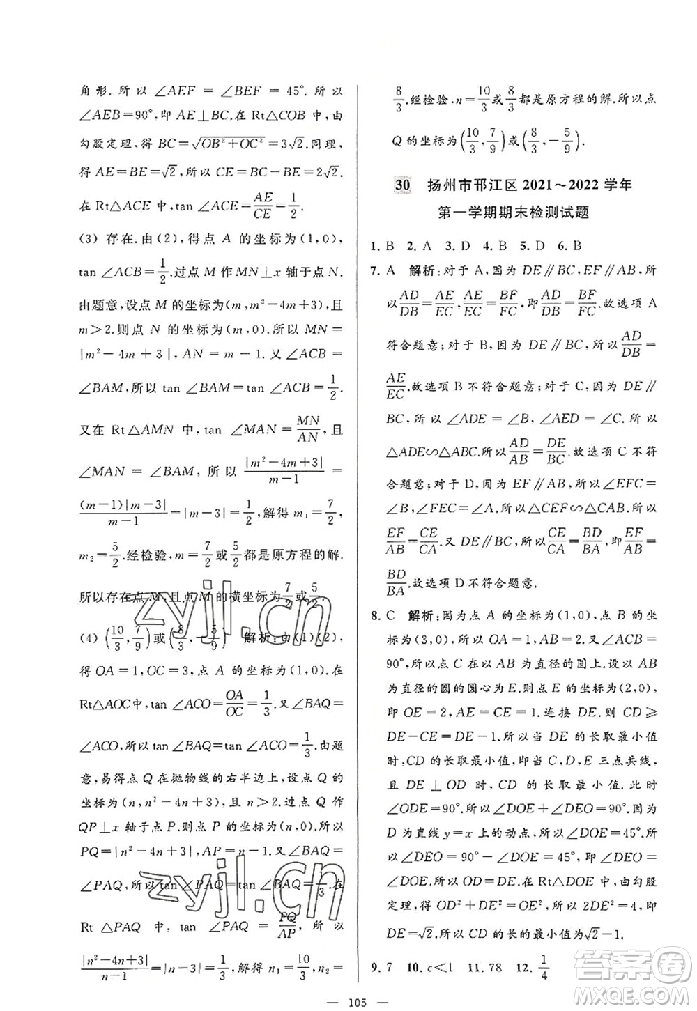 延邊教育出版社2022亮點(diǎn)給力大試卷九年級(jí)數(shù)學(xué)上冊(cè)SK蘇科版答案