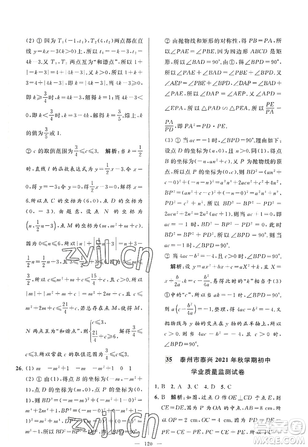 延邊教育出版社2022亮點(diǎn)給力大試卷九年級(jí)數(shù)學(xué)上冊(cè)SK蘇科版答案