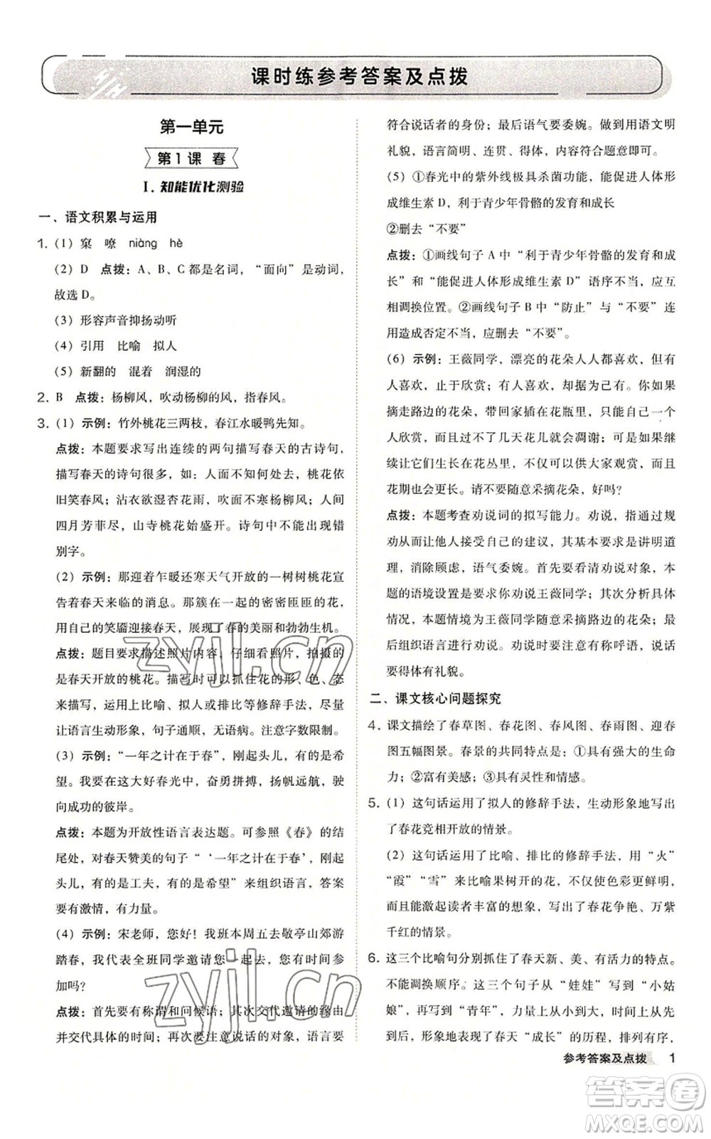 吉林教育出版社2022秋季綜合應(yīng)用創(chuàng)新題典中點(diǎn)提分練習(xí)冊七年級上冊語文人教版安徽專版參考答案