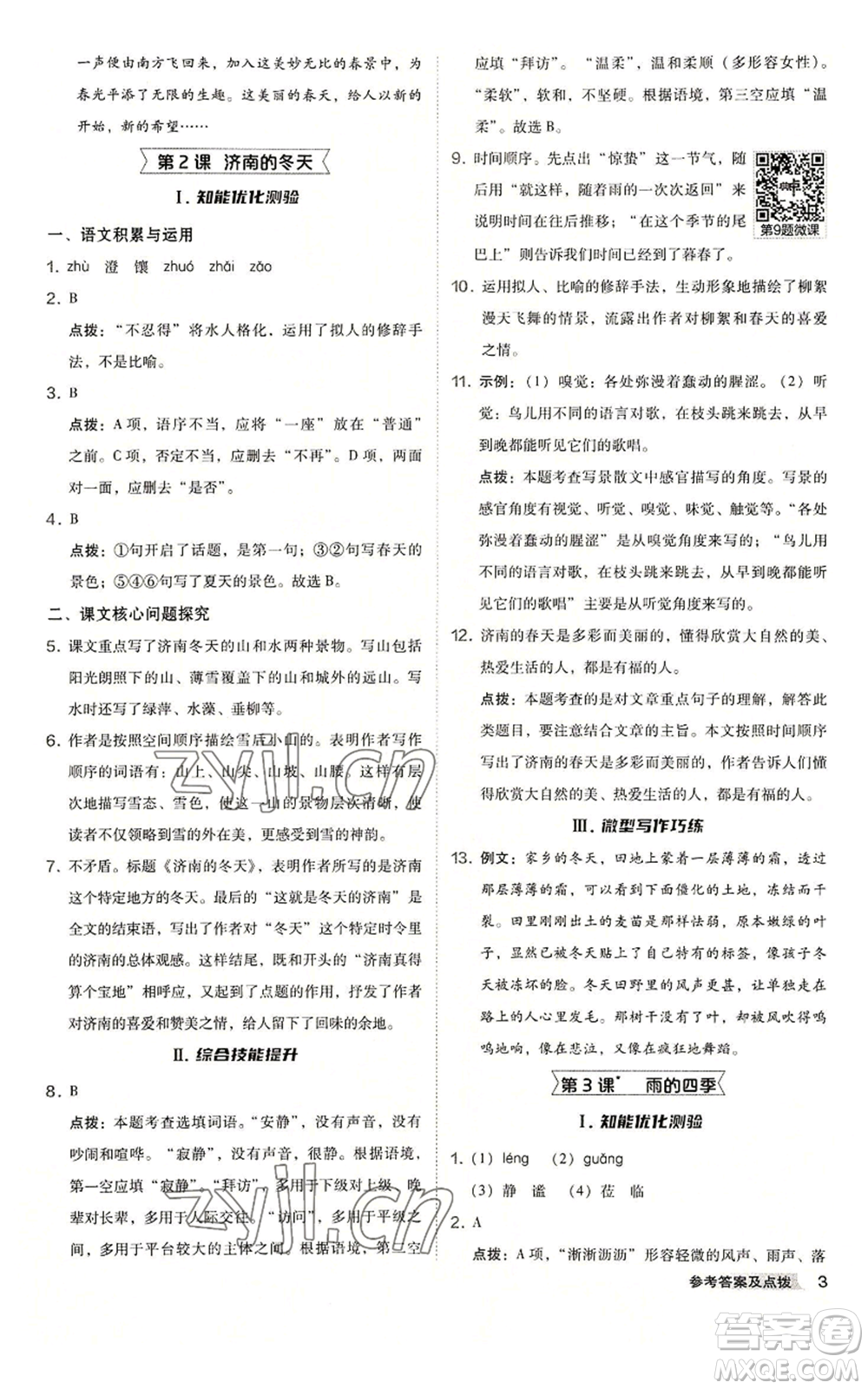 吉林教育出版社2022秋季綜合應(yīng)用創(chuàng)新題典中點(diǎn)提分練習(xí)冊七年級上冊語文人教版安徽專版參考答案