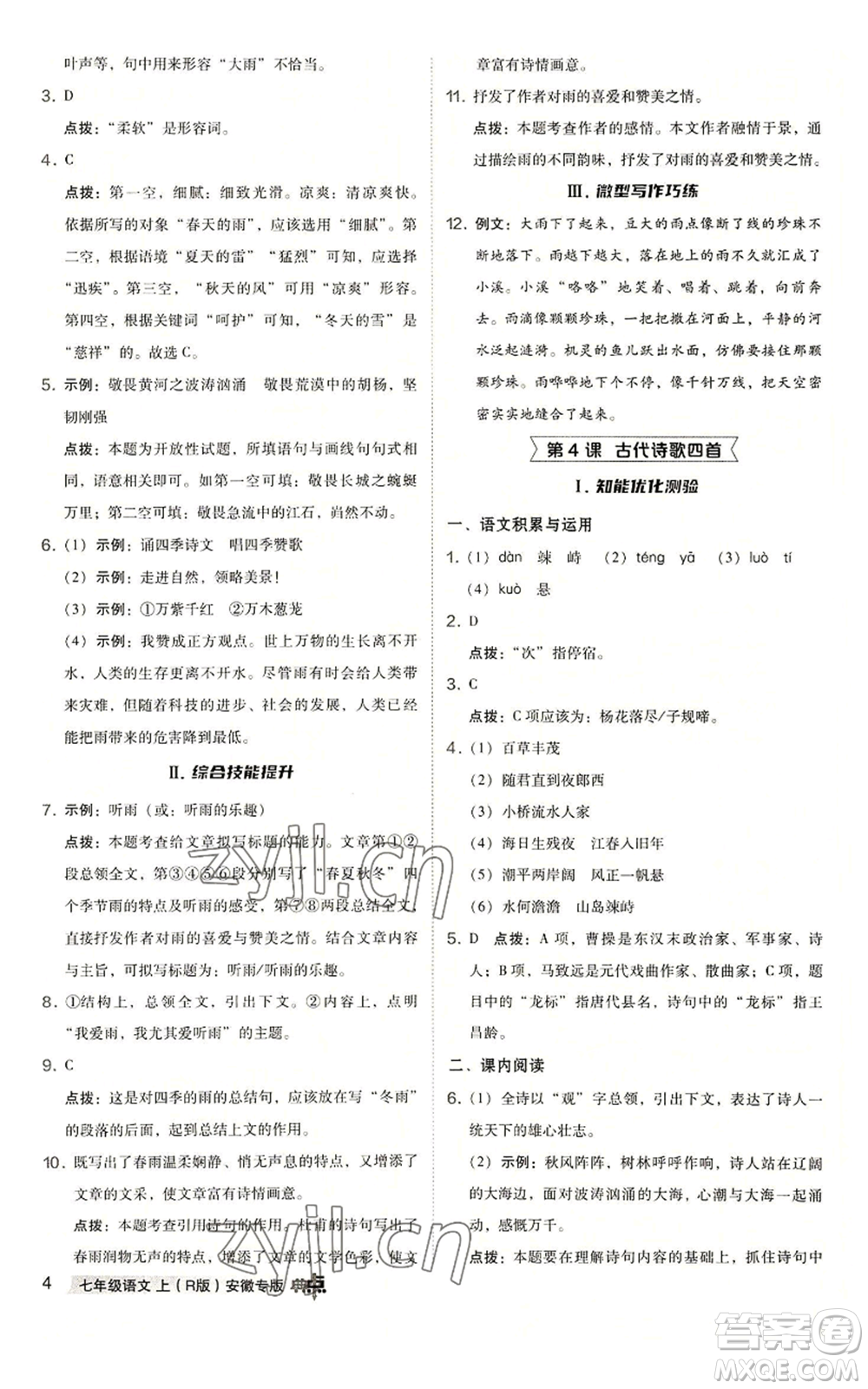 吉林教育出版社2022秋季綜合應(yīng)用創(chuàng)新題典中點(diǎn)提分練習(xí)冊七年級上冊語文人教版安徽專版參考答案