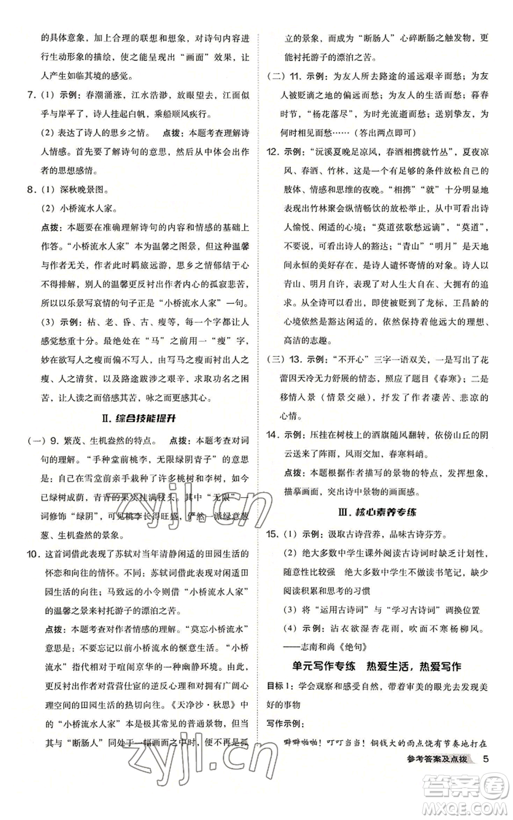 吉林教育出版社2022秋季綜合應(yīng)用創(chuàng)新題典中點(diǎn)提分練習(xí)冊七年級上冊語文人教版安徽專版參考答案