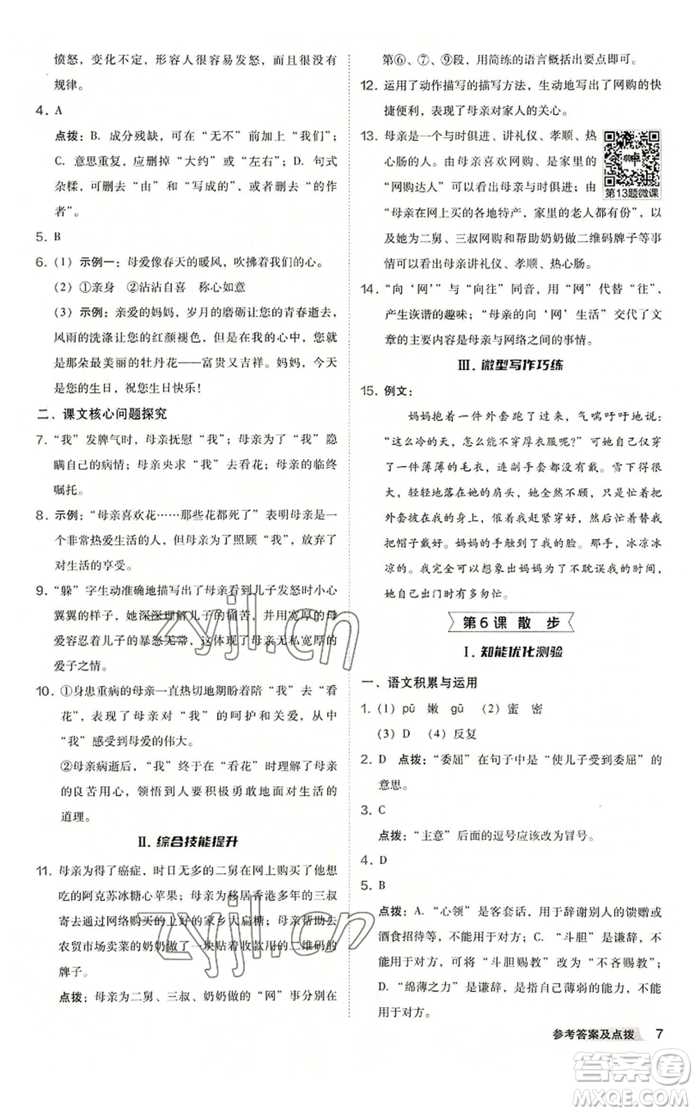 吉林教育出版社2022秋季綜合應(yīng)用創(chuàng)新題典中點(diǎn)提分練習(xí)冊七年級上冊語文人教版安徽專版參考答案