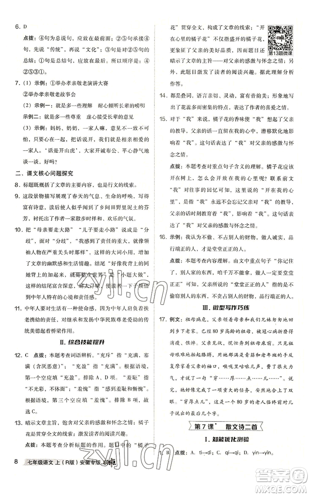 吉林教育出版社2022秋季綜合應(yīng)用創(chuàng)新題典中點(diǎn)提分練習(xí)冊七年級上冊語文人教版安徽專版參考答案