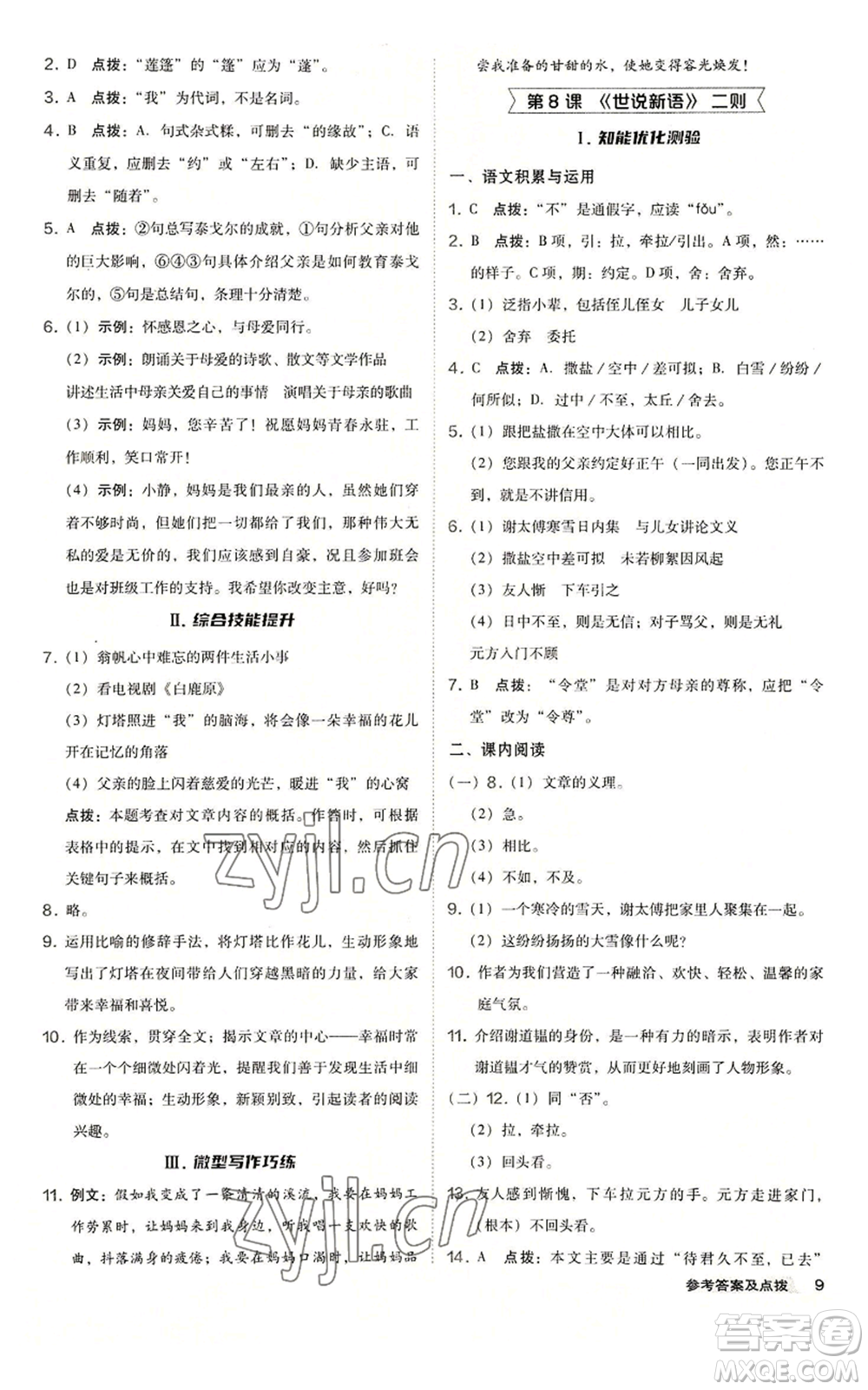 吉林教育出版社2022秋季綜合應(yīng)用創(chuàng)新題典中點(diǎn)提分練習(xí)冊七年級上冊語文人教版安徽專版參考答案