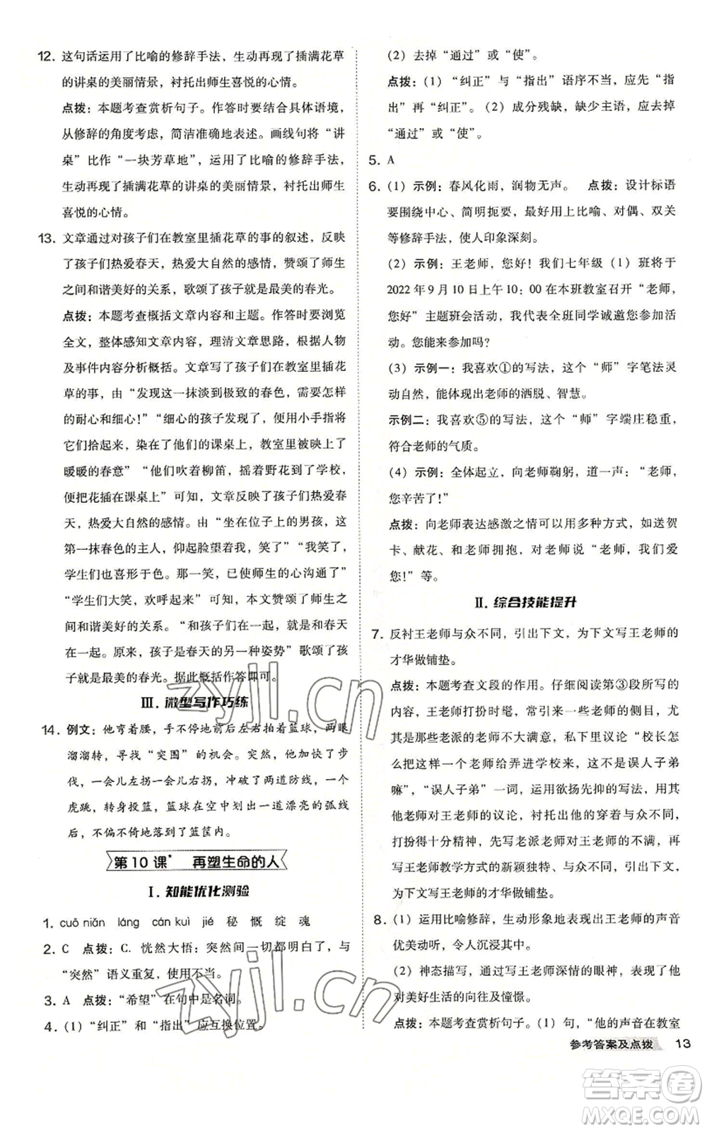 吉林教育出版社2022秋季綜合應(yīng)用創(chuàng)新題典中點(diǎn)提分練習(xí)冊七年級上冊語文人教版安徽專版參考答案